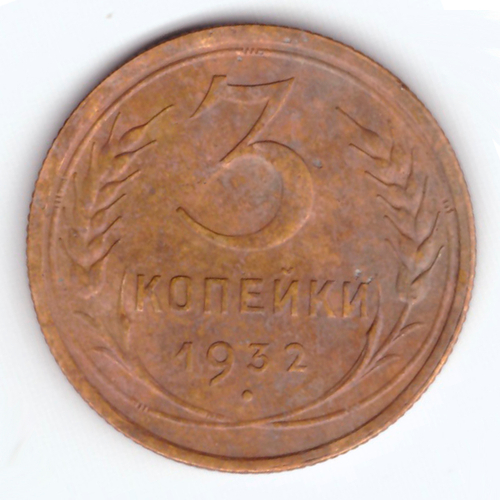 3 копейки 1932 VF