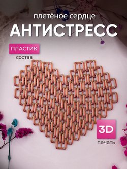 Плетёное сердце антистресс (3D074-3)