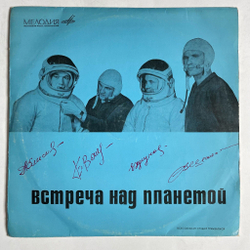 Винтажная виниловая пластинка LP Т. Машкевич Встреча над планетой (Шаталов-Волынов-Хрунов-Елисеев) 10 дюймов (СССР 1969)
