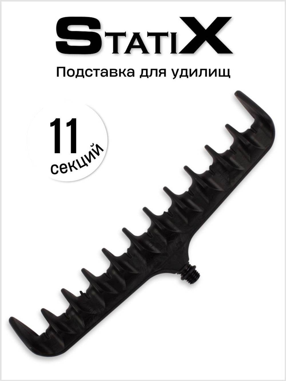 Подставка (гребенка) под фидерные удилища, держатель для удилищ (чёрный)