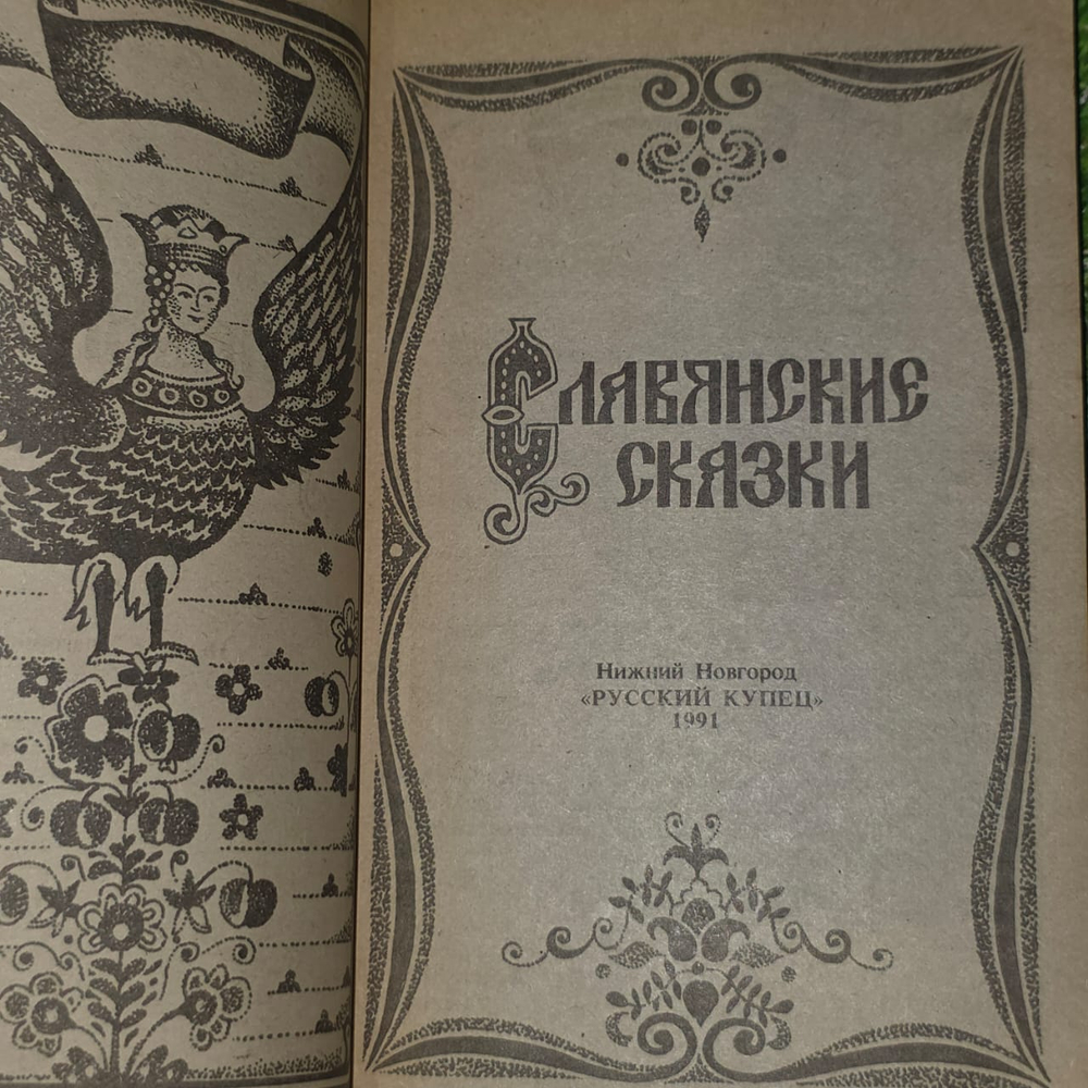 Славянские сказки. Медведев Юрий Михайлович