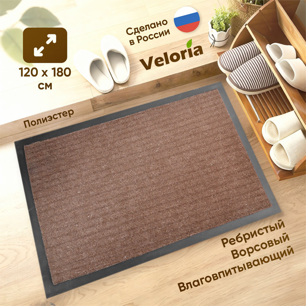 Коврик влаговпитывающий ребристый 120*180см, коричневый