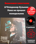 LP Владимир Кузьмин - Пока не пришел понедельник.... Виниловая пластинка 12 дюймов. Мелодия СССР 1989 год.