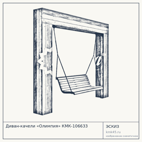 Диван-качели «Олимпия» КМК-106633