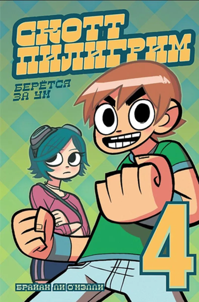 Скотт Пилигрим. Том 4 (Черно-белое издание) (Б/У)