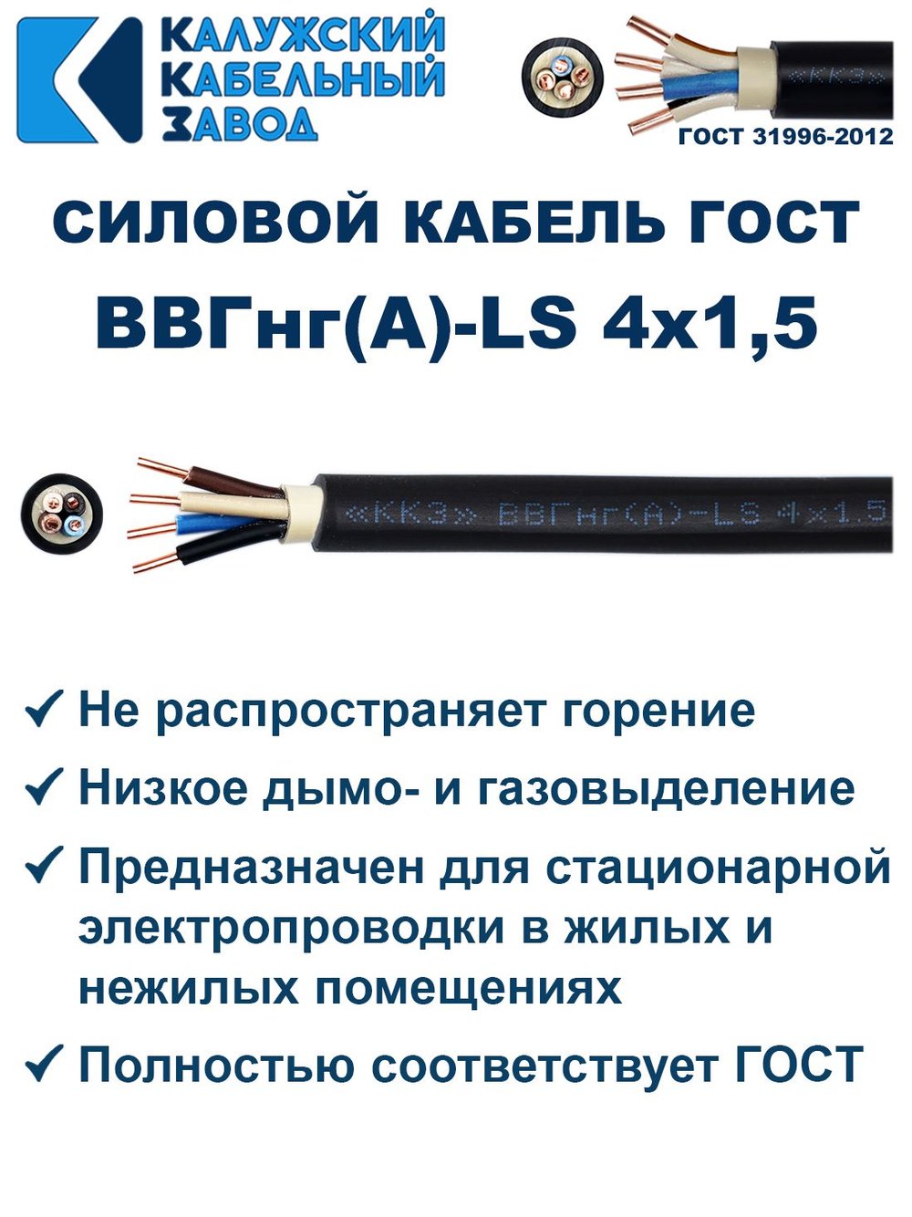 Кабель ВВГнг(А)-LS 4х1,5 ГОСТ, 9 метров, Калужский кабельный завод