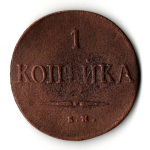 1 копейка 1837 год Николай I. Массонский орел