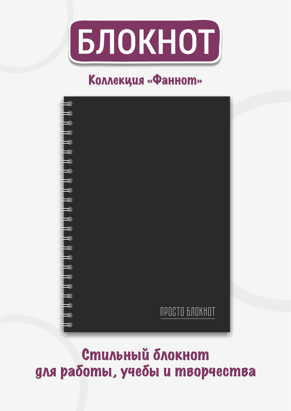 Блокнот А5 "Просто блокнот"