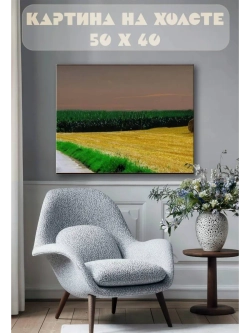 Картина на стену 40 X 50 Поле