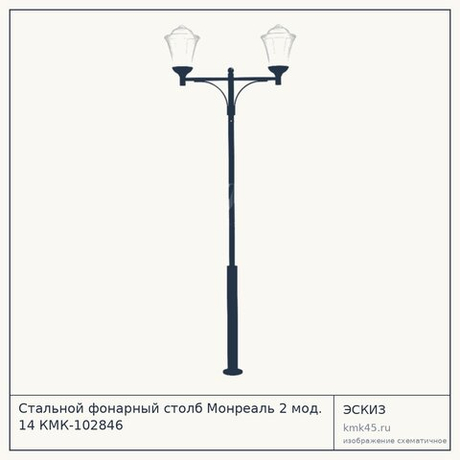 Стальной фонарный столб Монреаль 2 мод. 14 КМК-102846