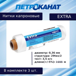 Нитки капроновые Петроканат Extra, 100 г. 29tex*2 (0,36 мм) белые, в комплекте 3 шт.