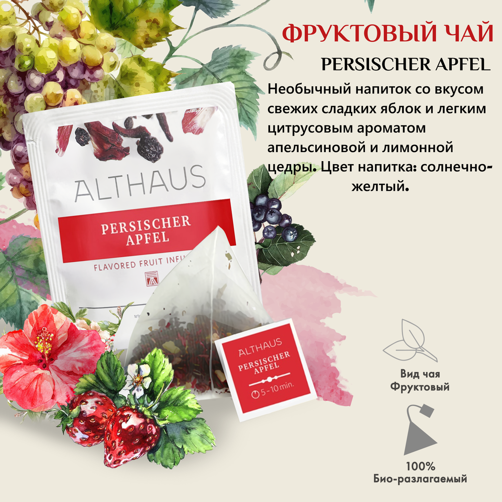 Чайный напиток фруктовый Althaus Persischer Apfel в пирамидках, 15 шт