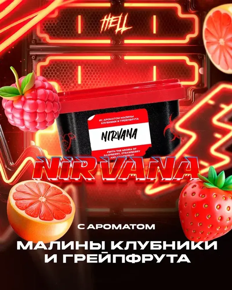 HELL Nirvana (Малина грейпфрут клубника) 200г