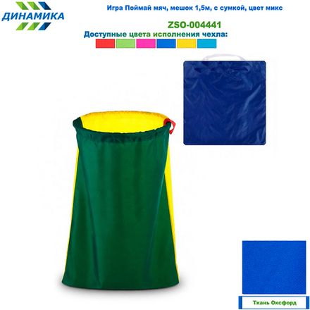 Игра Поймай мяч, мешок 1,5м, с сумкой, цвет микс