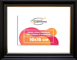 Рама 10x15 для картин и фотографий