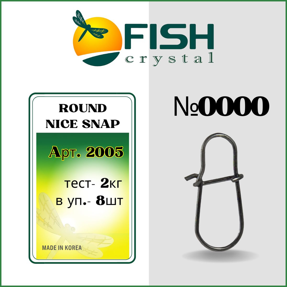 Застежка рыболовная Round Nice Snap 2005 №0000