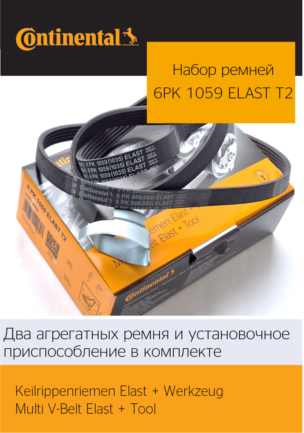 Набор 2-х ремней Continental 6PK1059ELASTT2