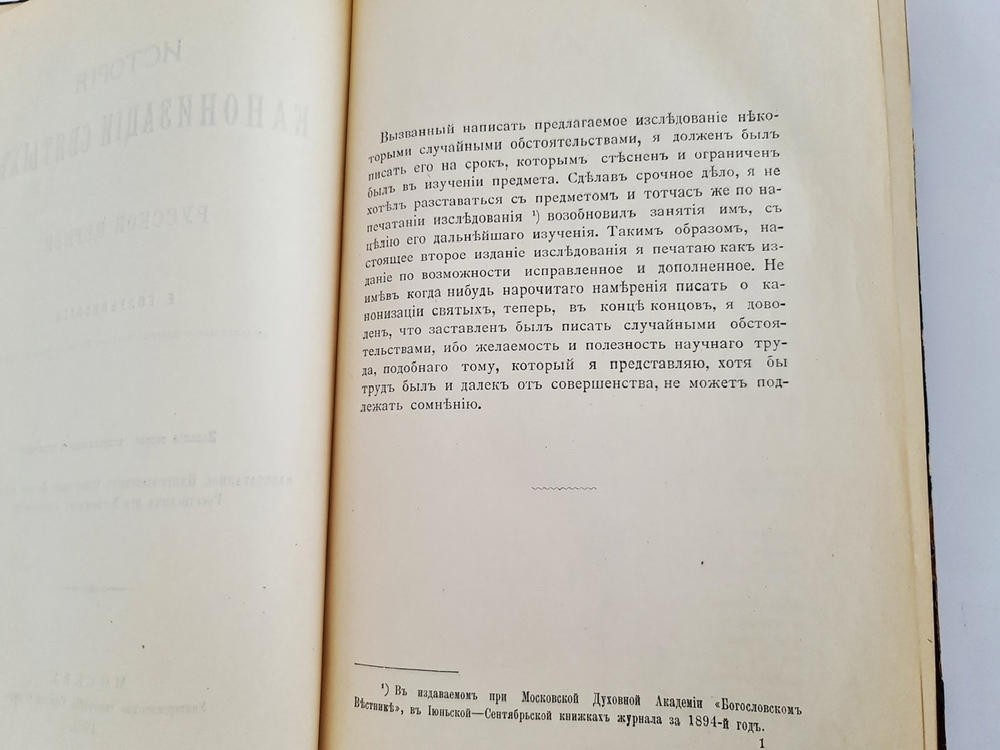"История канонизации святых в Русской Церкви". Е.В. Голубинский. 1903 г. - редкая книга
