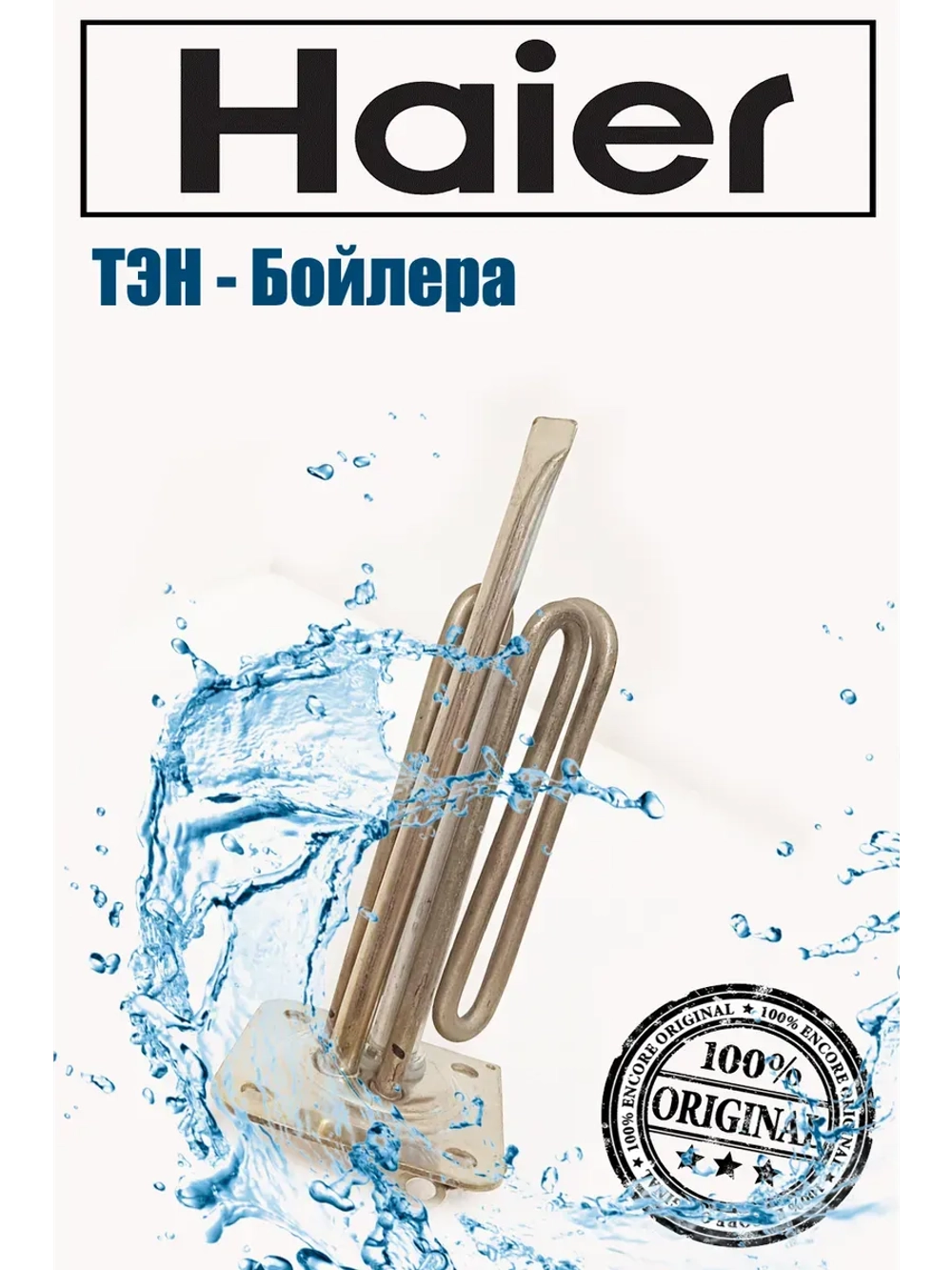 ТЭН водонагревателя 0040400773 (0040400772) Haier