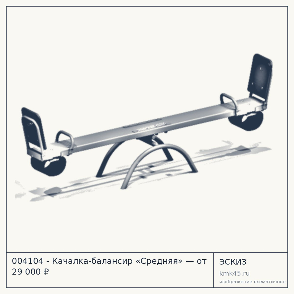 Эскиз: 004104 - Качалка-балансир «Средняя» — от 29 000 ₽
