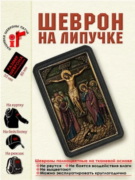 Шеврон на липучке икона "Распятие" dtf