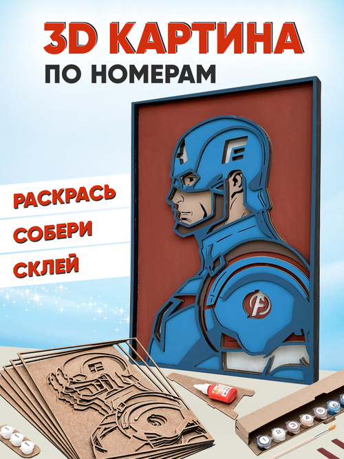 3D картина по номерам Капитан Америка Marvel (Марвел) SamCraft, подарочный набор для творчества, многослойное панно из дерева для раскрашивания и сборки, супергерой комиксов
