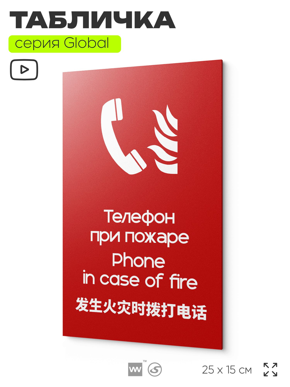 Табличка Телефон для использования при пожаре, на дверь и стену, информационная и мультиязычная (русский, английский, китайский), серия GLOBAL, 25х15 см, Айдентика Технолоджи
