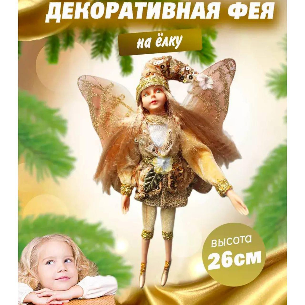 Фея золотистая