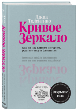 Кривое зеркало. Как на нас влияют интернет, реалити-шоу и феминизм Толентино Джиа
