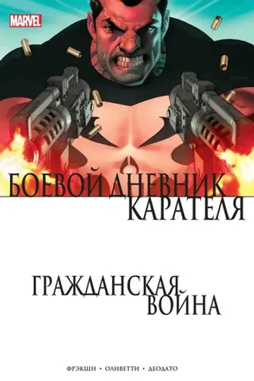 Гражданская Война. Боевой дневник Карателя
