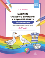 Развитие слухового внимания и слуховой памяти. Рабочая тетрадь. Подготовительная к школе группа (6—7 лет). ФГОС.