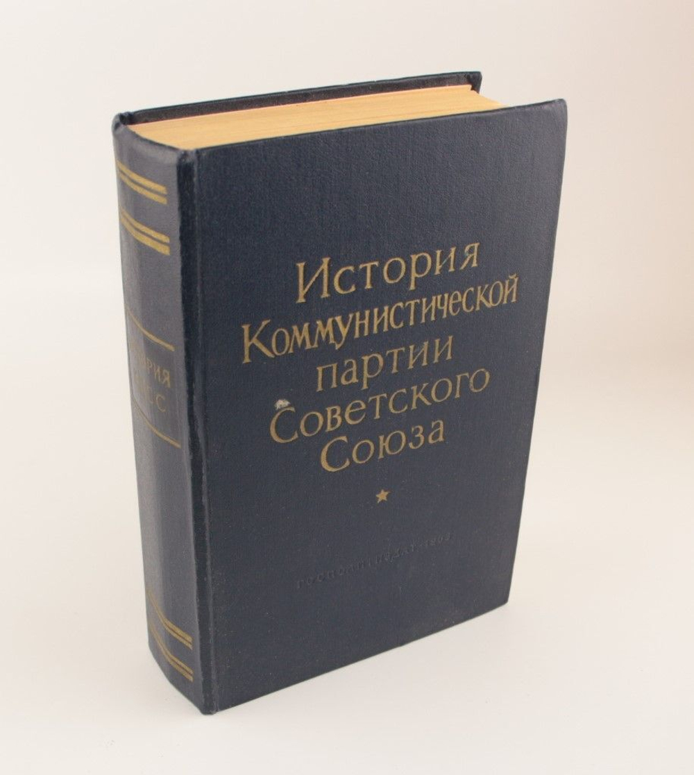 История Коммунистической партии Советского Союза