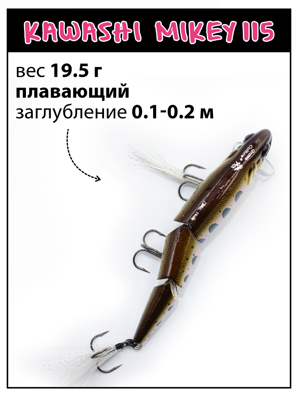Воблер составной Kawashi Mikey 115 мм 19.5 г цвет #16