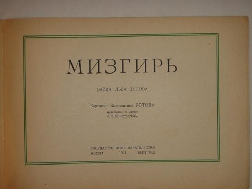 "Три книги Льва Зилова: Ворона-Карабута; Дождик; Мизгирь". Байки Льва Зилова, иллюстрированные Константином Ротовым.. 1923г.