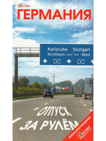 Германия. Отпуск за рулем. Путеводитель