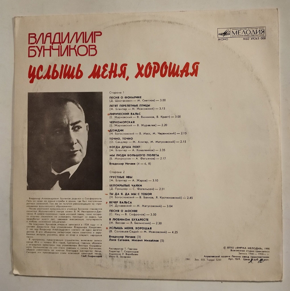 Винтажная виниловая пластинка LP Владимир Бунчиков Услышь Меня, Хорошая (СССР 1990)