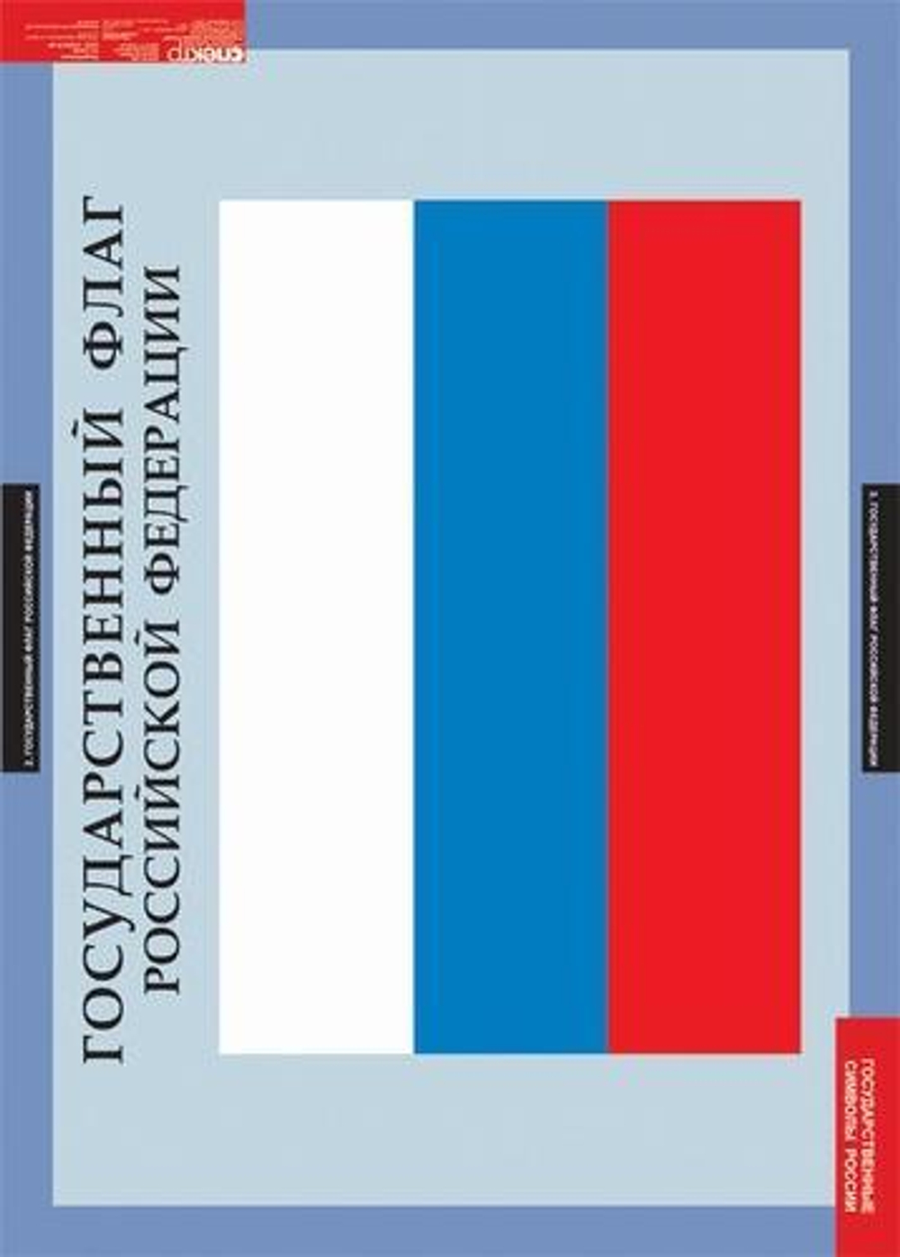 Комплект таблиц "Государственные символы России"; 3 таблицы