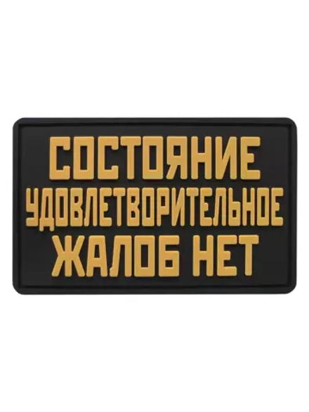 Шеврон Состояние удовлетворительное, жалоб нет