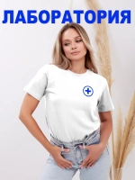 Футболка медицинская Лаборатория