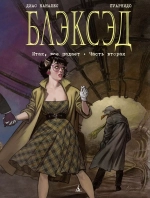 Блэксэд. Книга 5. Итак, всё падает. Часть вторая