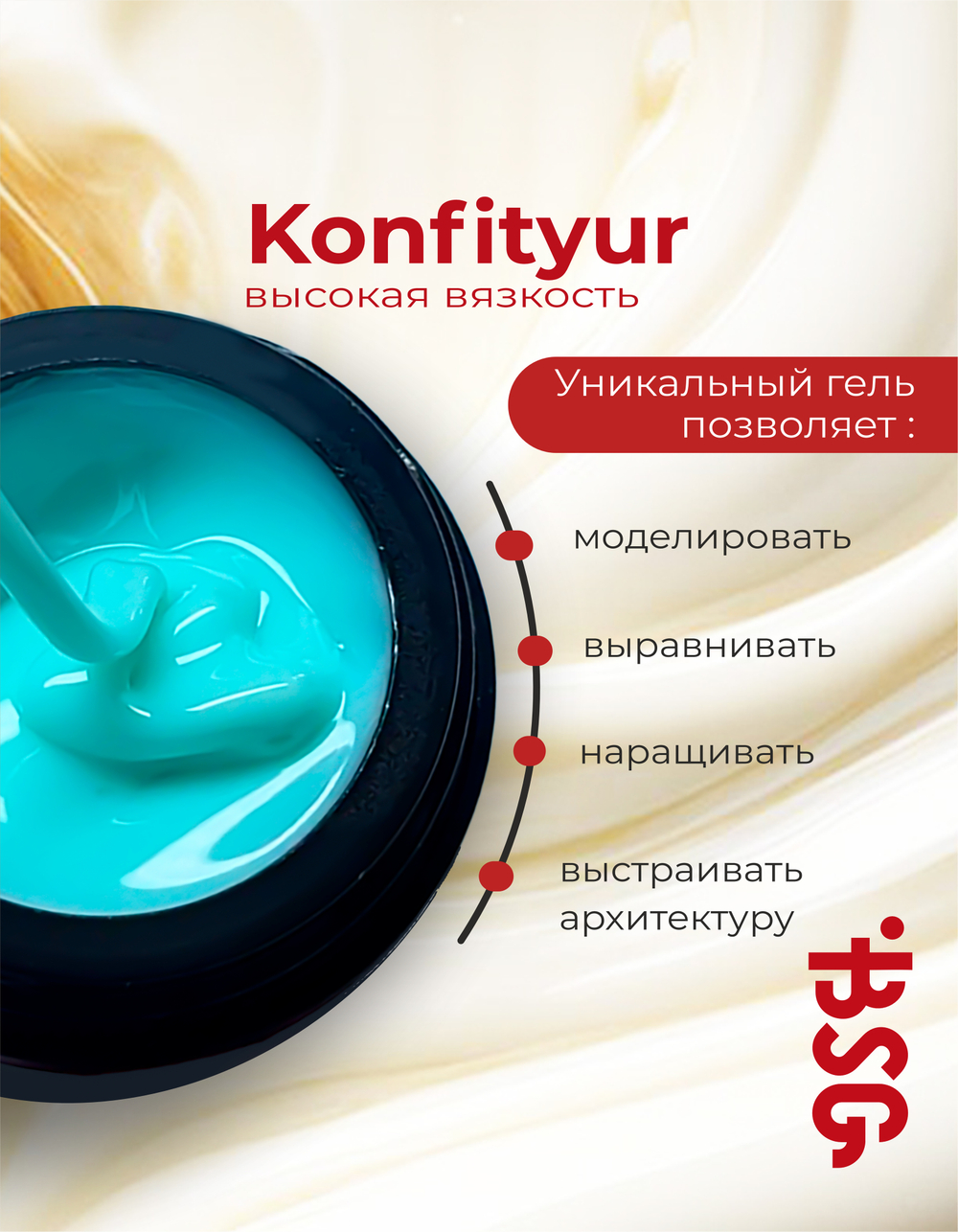 BSG Жёсткий гель для наращивания Konfityur ВЫСОКАЯ ВЯЗКОСТЬ №13 (13 г)