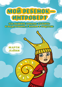 Мой ребенок - интроверт. Как выявить скрытые таланты и подготовить к жизни в обществе