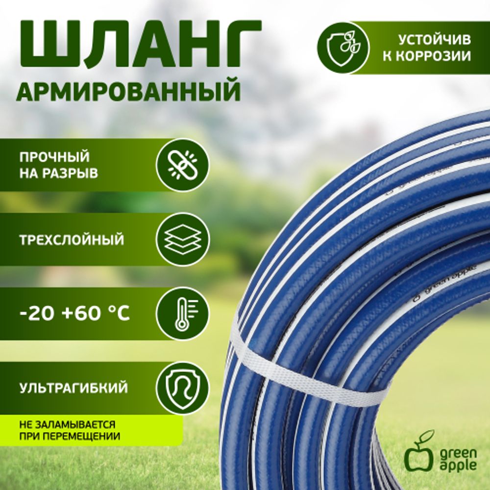 GWGH1-030 GREEN APPLE Шланг для полива УСИЛЕННЫЙ 12мм (1/2 ) х 20м | Шланги Green Apple