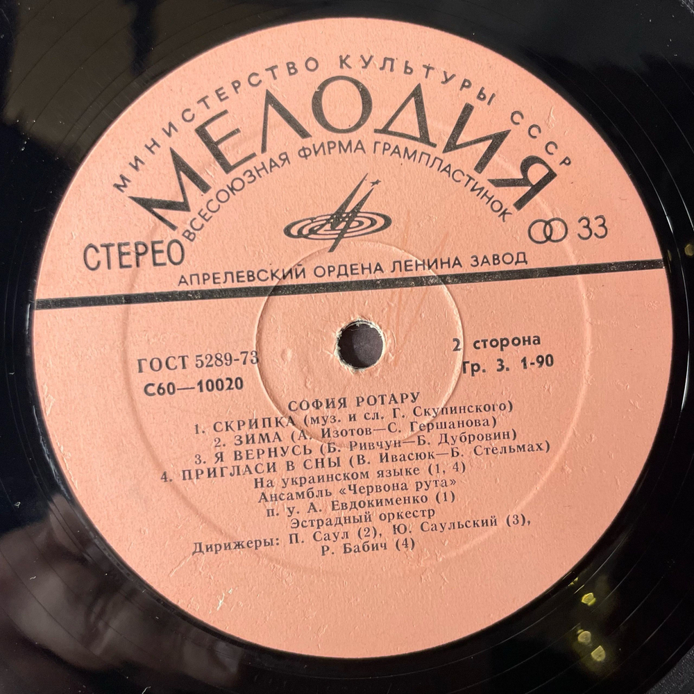 Винтажная виниловая пластинка LP София Ротару Родина Моя (СССР 1979)
