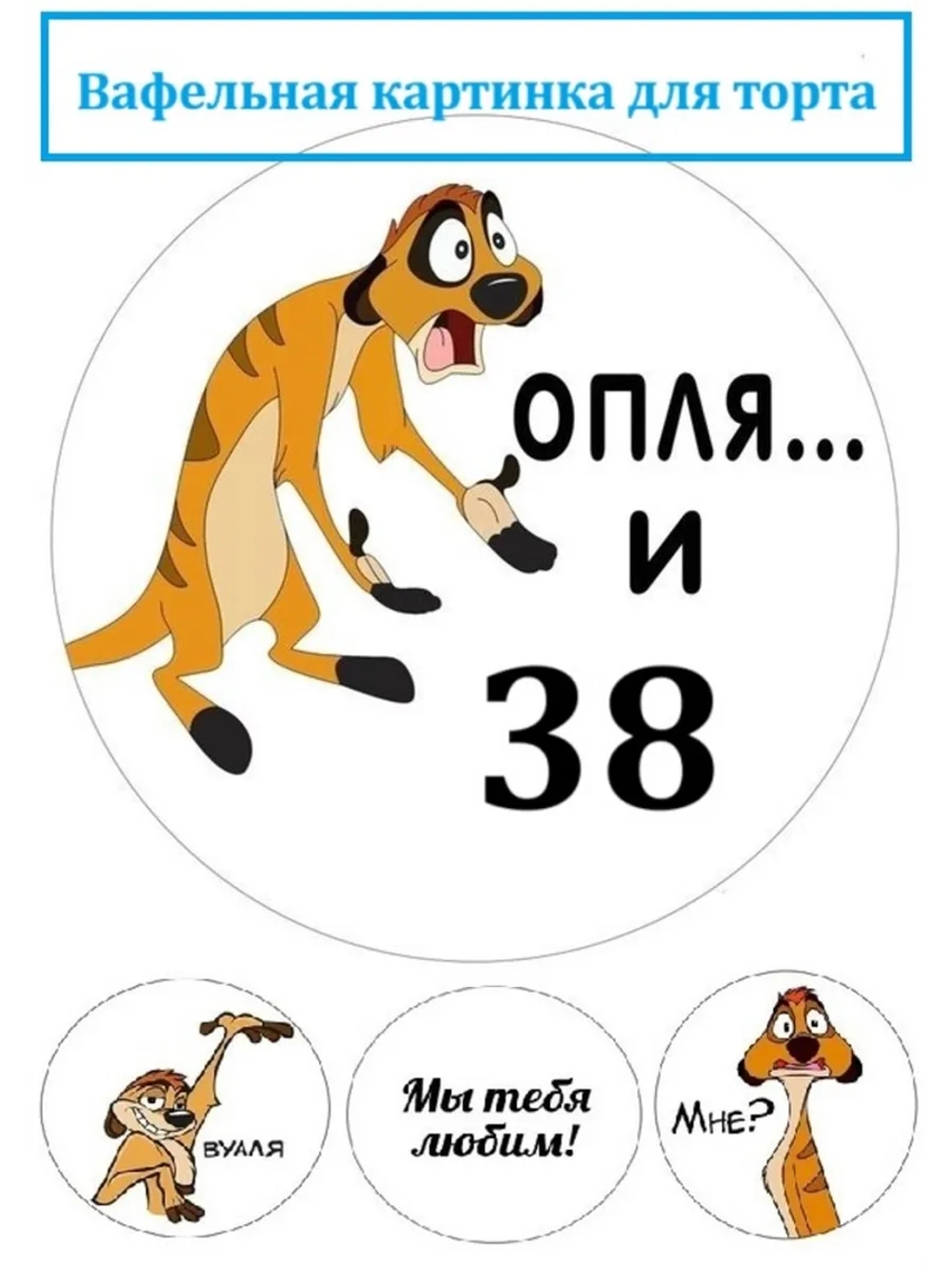 Формат А4 Вафельная картинка оп-ля и 38 лет День рождения