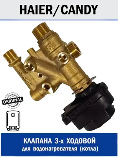 Клапан 3-х ходовой для водонагревателя - 0530023675 Haier