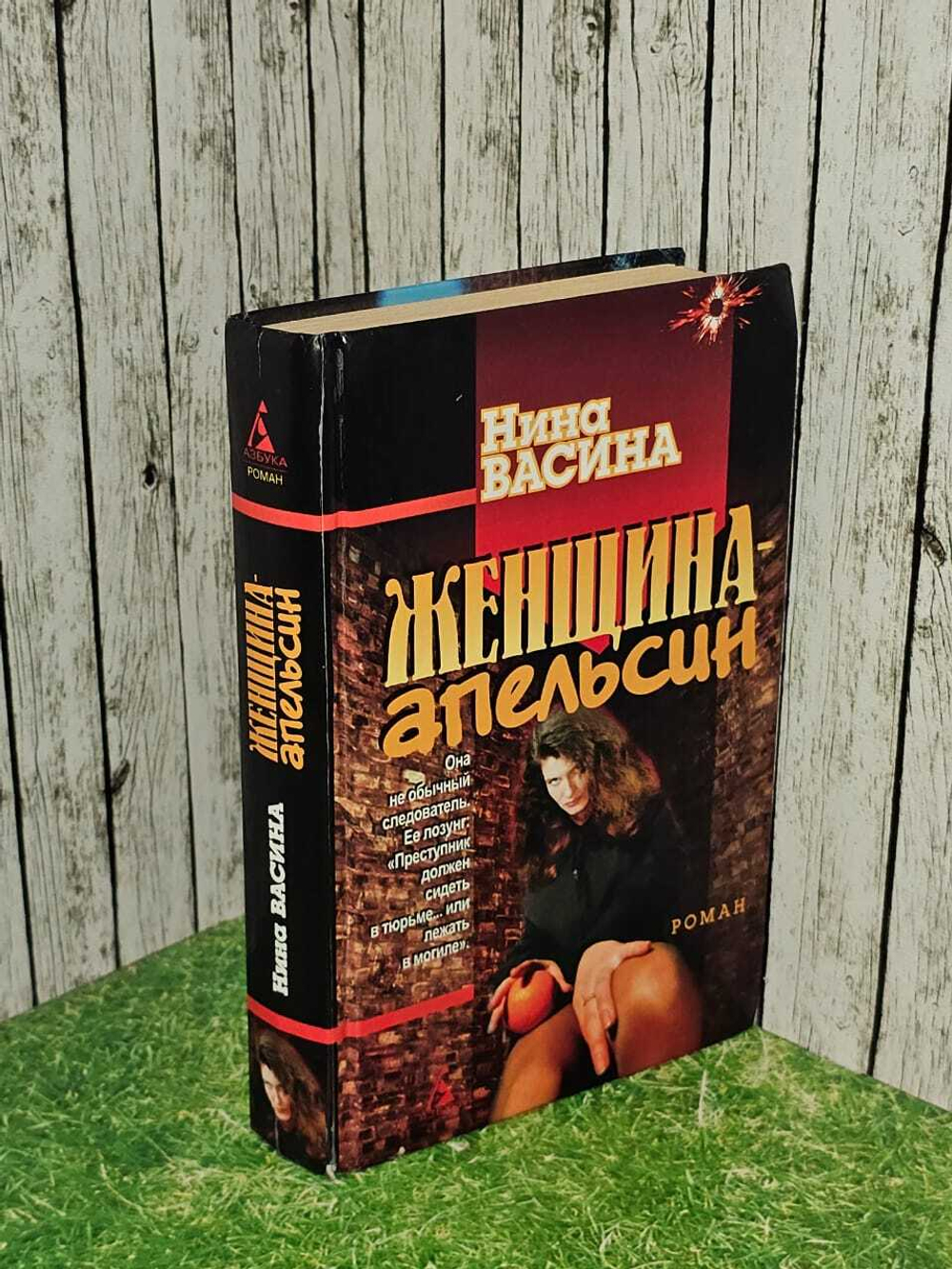 Женщина - апельсин. Васина Нина Степановна