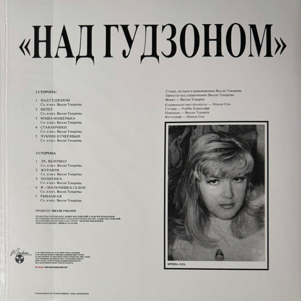 Вилли Токарев ‎– Над Гудзоном (Россия 2022г.)