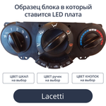 Светодиодная плата для блока климата Lacetti (индивидуальный заказ по цветам)