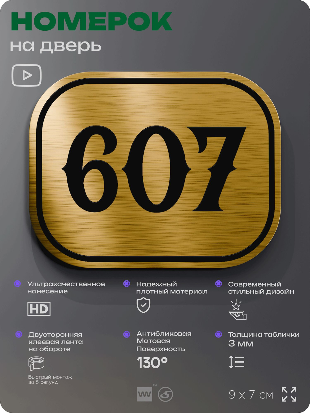 Номерок на дверь квартиры 607, для кабинета, офиса, шильдик 9 х 7 см, золотистый, Айдентика Технолоджи
